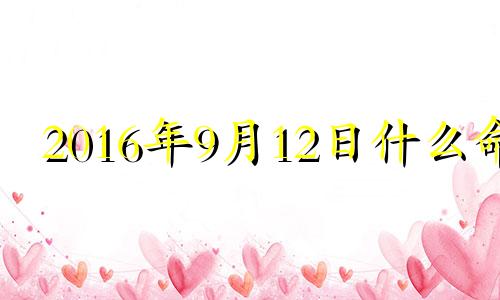 2016年9月12日什么命 2016年阳历9月12号出生是什么星座