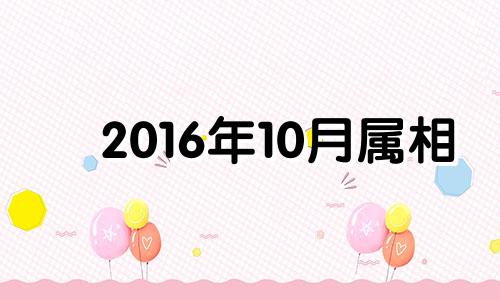 2016年10月属相 2016年十月出生的猴宝宝好吗