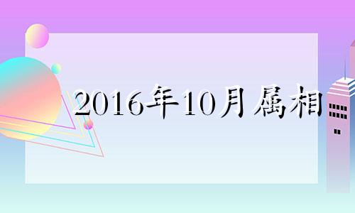 2016年10月属相 2016年属鸡运势及运程