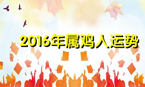 2016年属鸡人运势 生肖鸡2020年10月运势