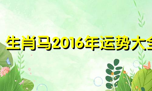 生肖马2016年运势大全 2016年属马运势