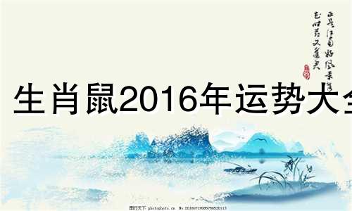 生肖鼠2016年运势大全 2016年属鼠的人