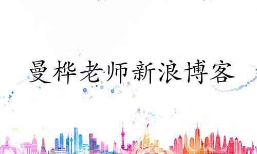 曼桦老师新浪博客 曼华名字的含义