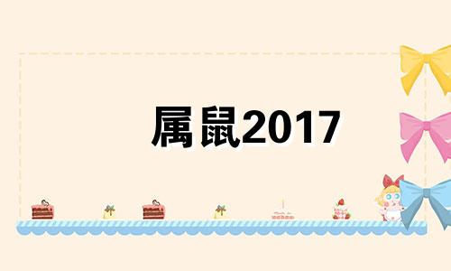 属鼠2017 年月份运势 生肖鼠2017年运势大全