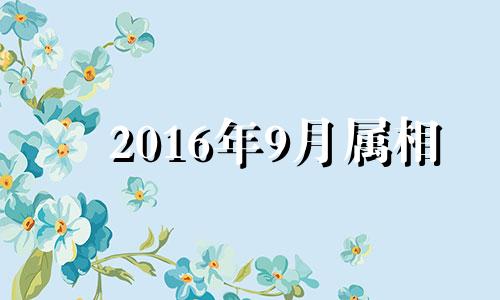 2016年9月属相 2016羊年运势生肖羊