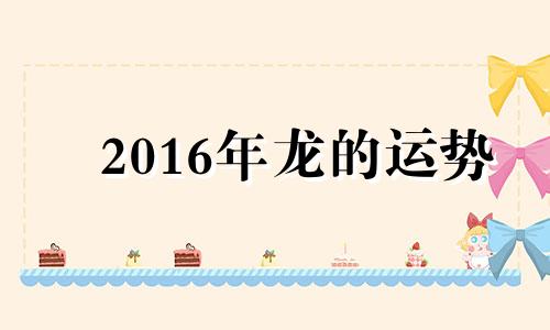 2016年龙的运势 2016年龙年运势及运程