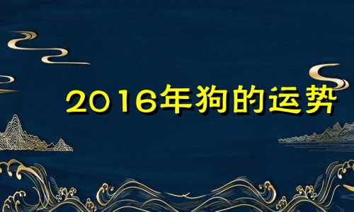 2016年狗的运势 2016年9月的猴子命运怎么样