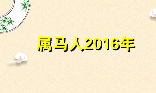 属马人2016年 2016年生肖马运势