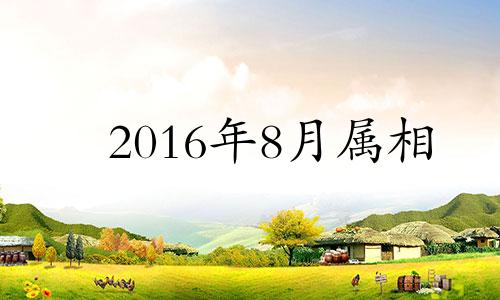 2016年8月属相 