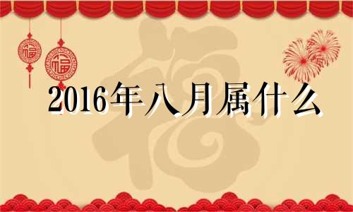 2016年八月属什么 2016年属牛的运势如何