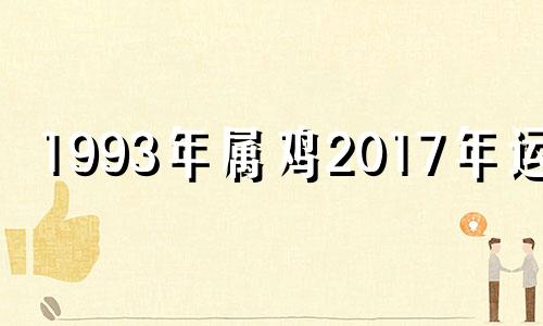 1993年属鸡2017年运势 1993年出生属鸡2020年运势