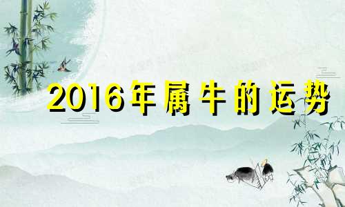 2016年属牛的运势 