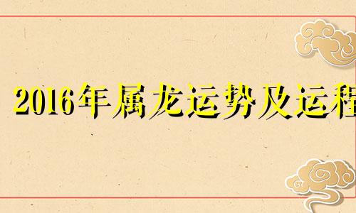 2016年属龙运势及运程 2016年属龙的财运如何