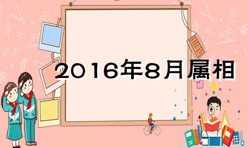 2016年8月属相 2016年八月的猴是什么命