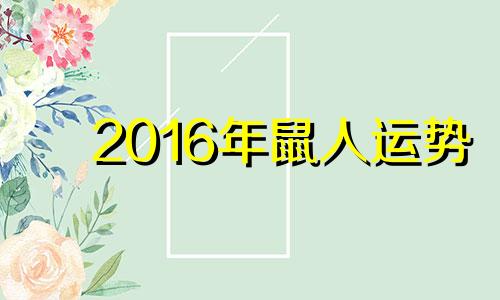 2016年鼠人运势 属鼠2016年运势及运程每月运程