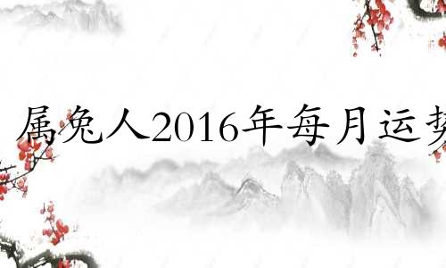 属兔人2016年每月运势 2016年9月属相