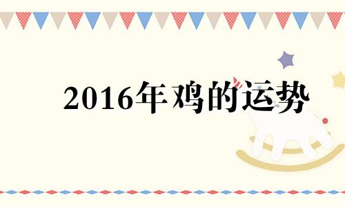 2016年鸡的运势 属鸡2016年