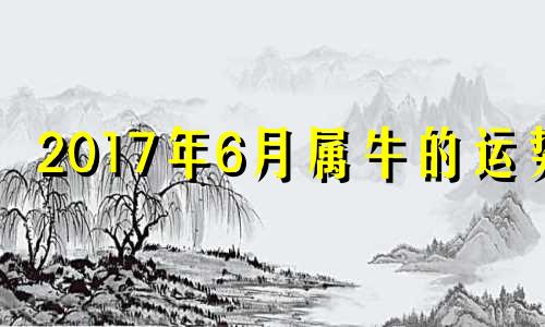 2017年6月属牛的运势 属牛人2016年每月运势