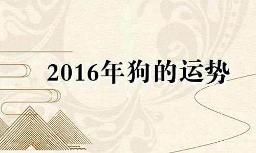 2016年狗的运势 2016年九月属猴的是什么命