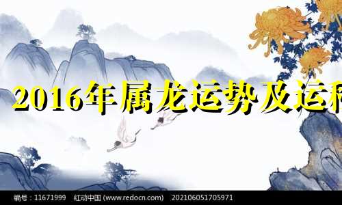 2016年属龙运势及运程 2016年9月出生的属相