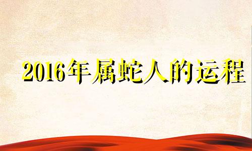 2016年属蛇人的运程 2016属蛇运势及运程