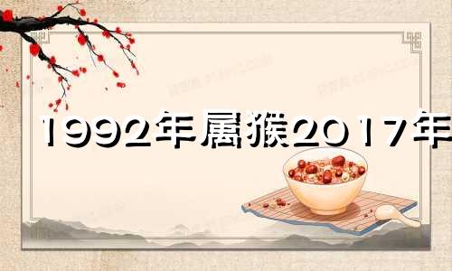 1992年属猴2017年运势 1992年的猴2020年运势