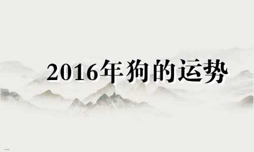 2016年狗的运势 