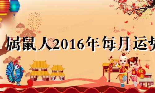 属鼠人2016年每月运势 2016年属鼠的财运