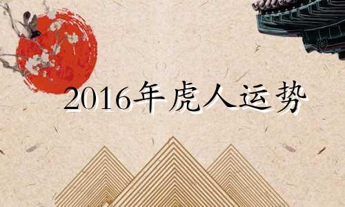 2016年虎人运势 2016年属虎