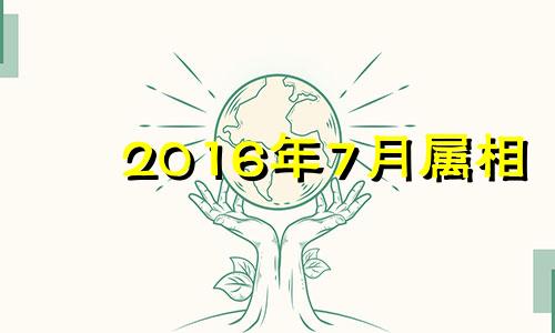 2016年7月属相 2016年7月份出生属什么