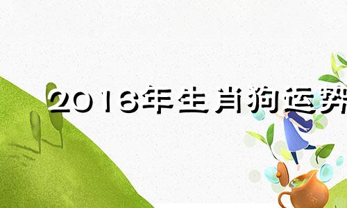 2016年生肖狗运势