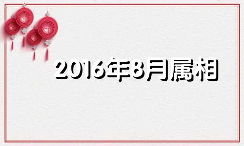 2016年8月属相 2016年属鼠的人