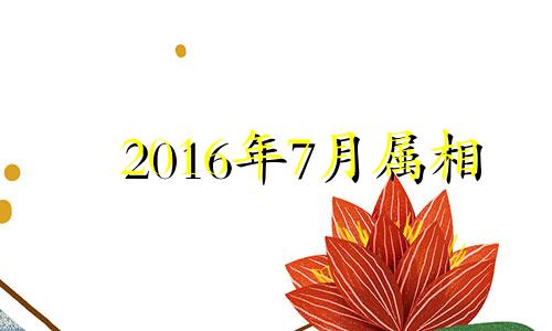 2016年7月属相 2021年7月16日属羊运势