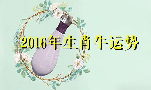 2016年生肖牛运势 2016年属牛的好不好