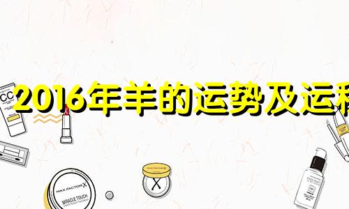 2016年羊的运势及运程 2016年8月属相