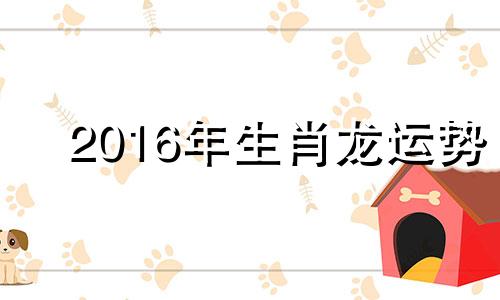 2016年生肖龙运势 