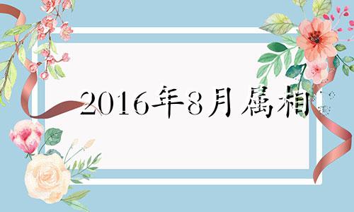 2016年8月属相 2016年属猪人每月运势