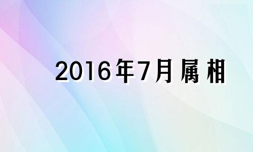 2016年7月属相 2016年属羊人的命运