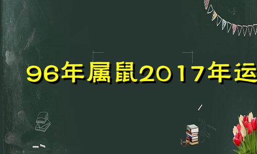 96年属鼠2017年运势 1996年出生属鼠2020年运势