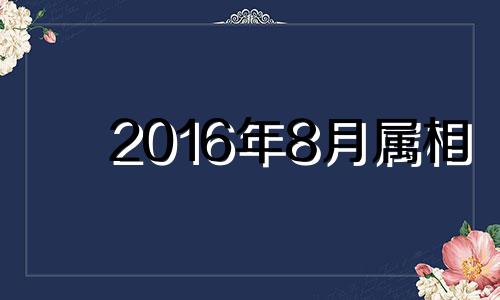 2016年8月属相 2016年8月属猴的是什么命