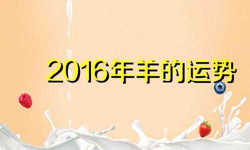 2016年羊的运势 属羊2016年