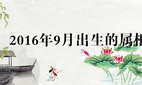 2016年9月出生的属相