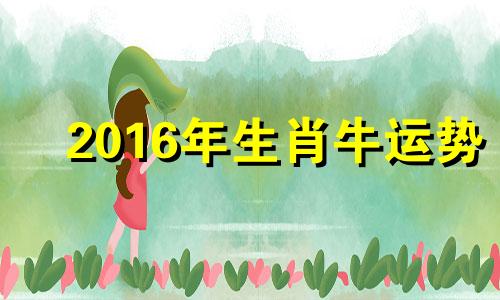 2016年生肖牛运势 属牛人2016