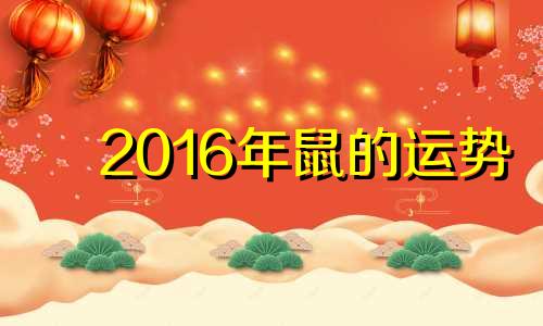 2016年鼠的运势 2016年属鼠的财运