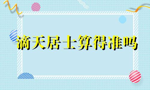 滴天居士算得准吗 滴天居士博客