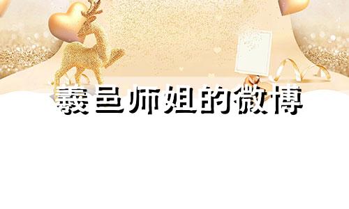 羲邑师姐的微博 羲啥意思