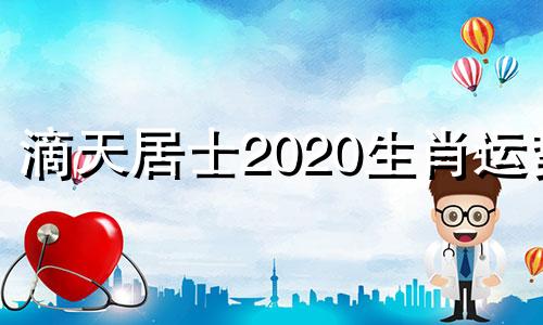 滴天居士2020生肖运势 滴天居士的微信