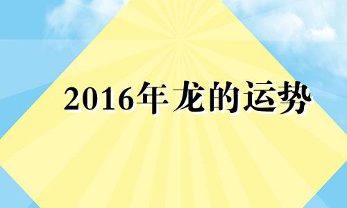 2016年龙的运势 属龙2016年