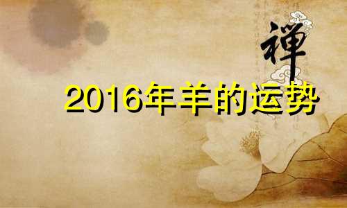 2016年羊的运势