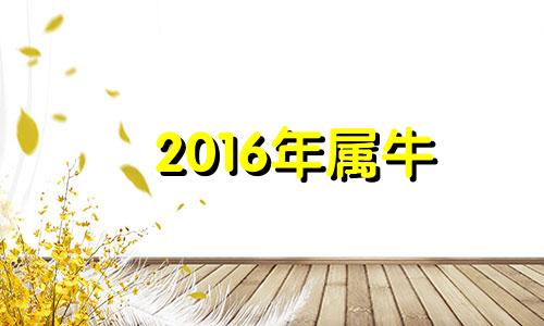 2016年属牛 